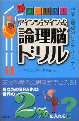 パワ-UP!アインシュタイン式論理腦ドリル