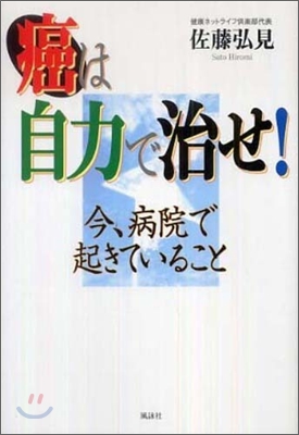 癌は自力で治せ!