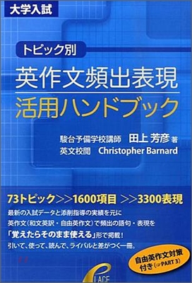 トピック別.英作文頻出表現活用ハンドブック