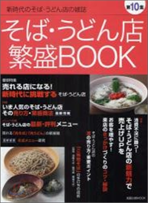 そば.うどん店繁盛BOOK 第10集