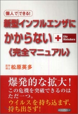 新型インフルエンザにかからない 完全マニュアル