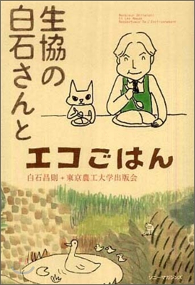 生協の白石さんとエコごはん