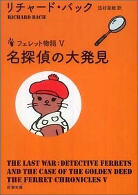 フェレット物語(5)名探偵の大發見