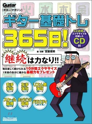 ギタ-基礎トレ365日!