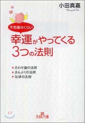 不思議なくらい幸運がやってくる3つの法則