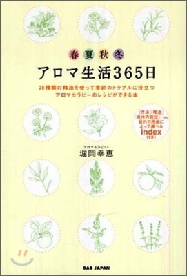 アロマ生活365日