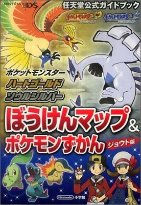 ポケットモンスタ-ハ-トゴ-ルド.ソウルシルバ-ジョウト版