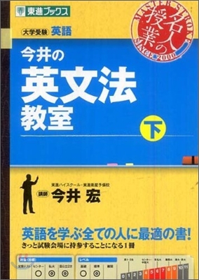 今井の英文法敎室(下)