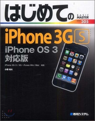 はじめてのiPhone 3GS