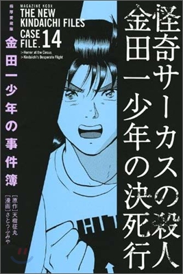 極厚愛藏版 金田一少年の事件簿 14