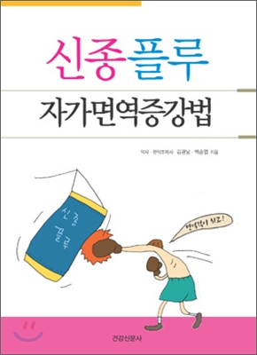 신종플루 자가면역증강법