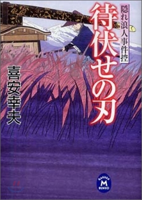 待伏せの刃 隱れ浪人事件控