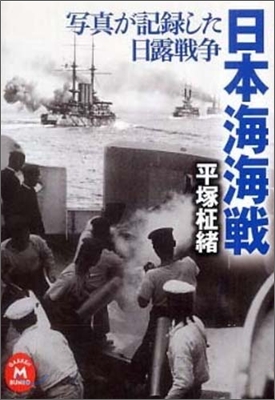 日本海海戰 寫眞が記錄した日露戰爭