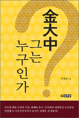 김대중, 그는 누구인가