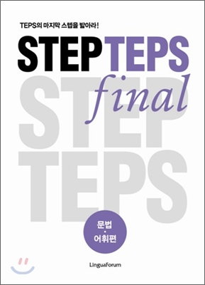 STEP TEPS final 문법 어휘편