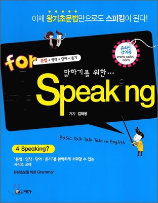 말하기를 위한 for 4 Speaking