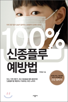 100% 신종플루 예방법