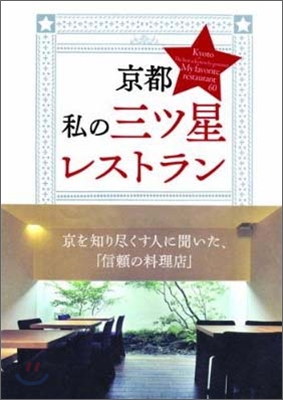 京都私の三ツ星レストラン