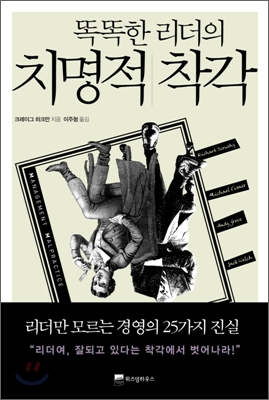 똑똑한 리더의 치명적 착각