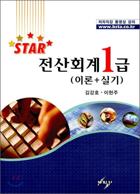 STAR 전산회계 1급 (이론+실기)