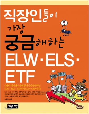 직장인들이 가장 궁금해하는 ELW ELS ETF