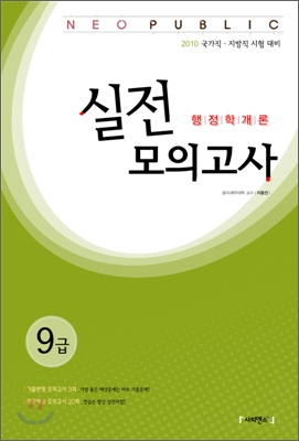 2010 NEO PUBLIC 행정학개론 실전모의고사