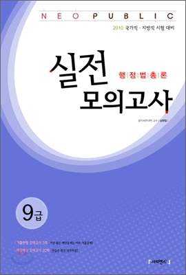 2010 NEO PUBLIC 행정법총론 실전모의고사