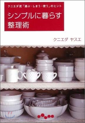 シンプルに暮らす整理術