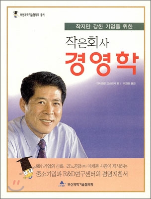 작은 회사 경영학