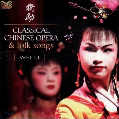 Wei Li - Classical Chinese Opera &amp; Folk Songs