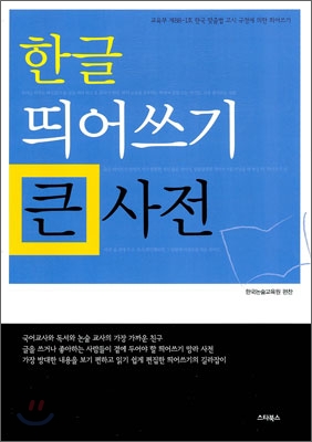 한글 띄어쓰기 큰 사전