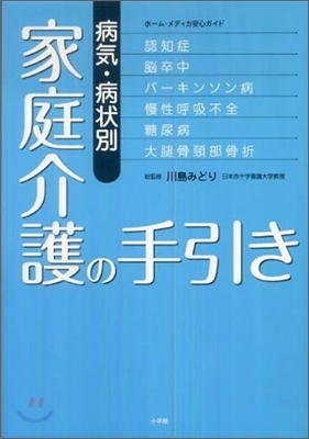 病氣.病狀別家庭介護の手引き