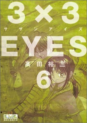 3×3EYES(6)