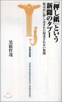 「押し紙」という新聞のタブ-