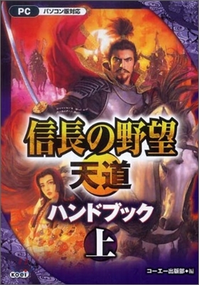 信長の野望.天道ハンドブック(上)