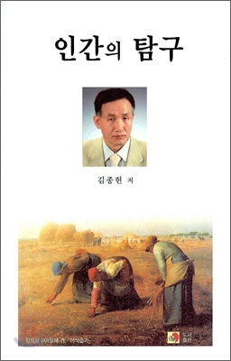 인간의 탐구