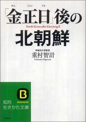 「金正日」後の北朝鮮