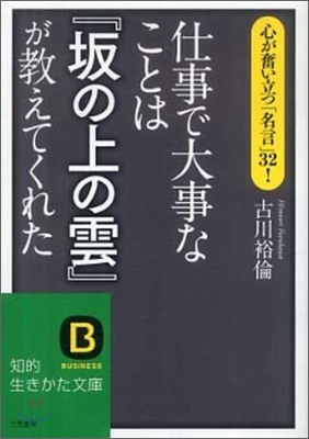 仕事で大事なことは『坂の上の雲』が敎えてくれた