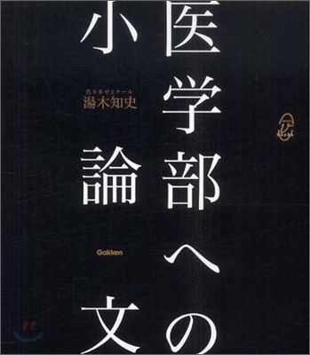 醫學部への小論文