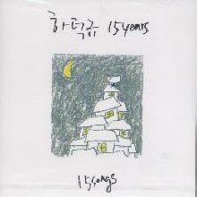 하덕규 - 하덕규 15Years - 15Songs