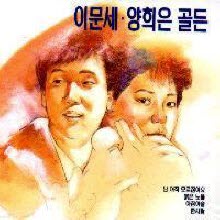 이문세 양희은 - 이문세 양희은 골든 (Digipack)