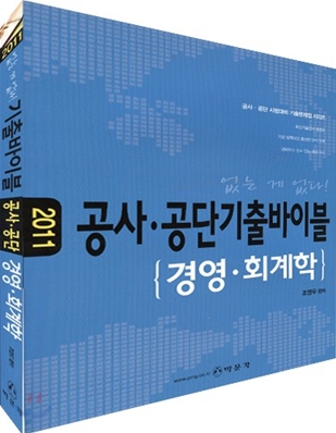 2011 공사공단 기출바이블 경영 회계학