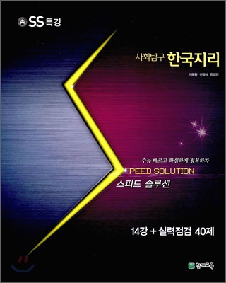 스피드 솔루션 SS 특강 사회탐구 한국지리 (2010년)