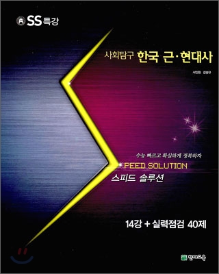 스피드 솔루션 SS 특강 사회탐구 한국근현대사 (2010년)