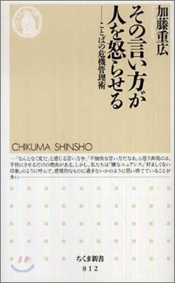 その言い方が人を怒らせる