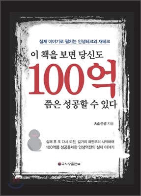 이 책을 보면 당신도 100억쯤은 성공할 수 있다