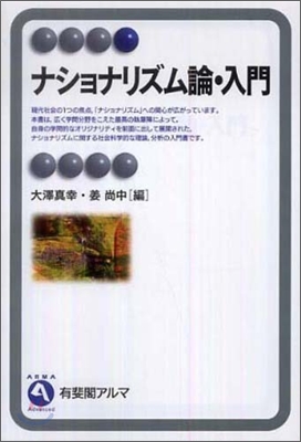 ナショナリズム論.入門