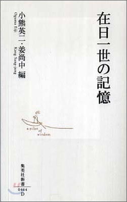 在日一世の記憶