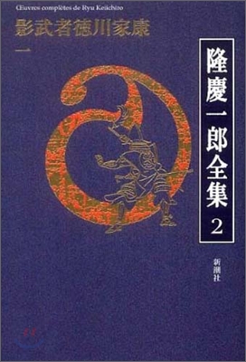 隆慶一郞全集(2)影武者德川家康1