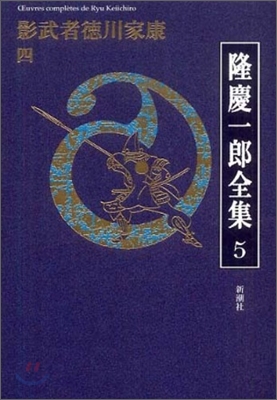 隆慶一郞全集(5)影武者德川家康4